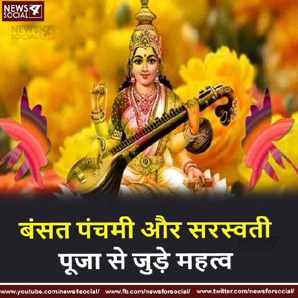 बंसत पंचमी और सरस्वती पूजा से जुड़े महत्व