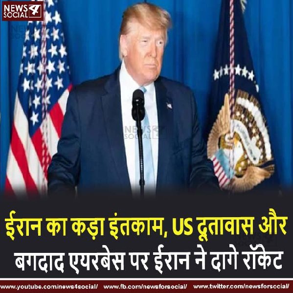 ईरान का कड़ा इंतकाम, US दूतावास और बगदाद एयरबेस पर ईरान ने दागे रॉकेट