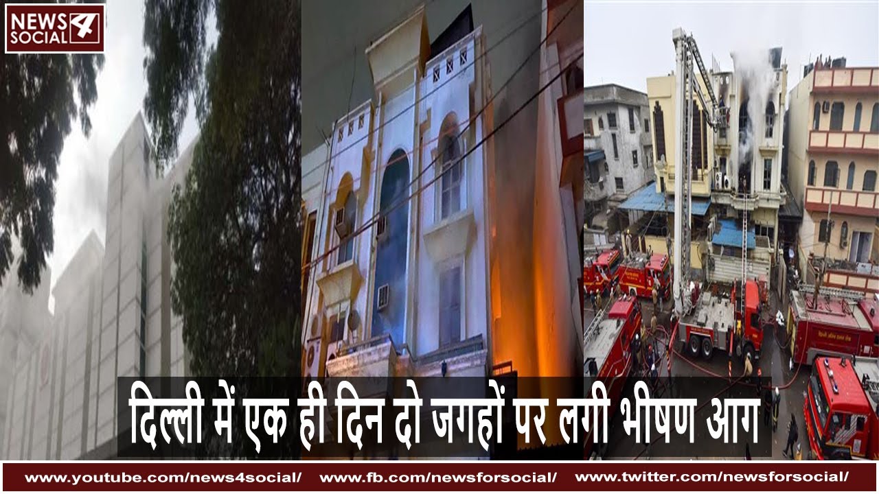 दिल्ली में एक ही दिन दो जगहों पर लगी भीषण आग