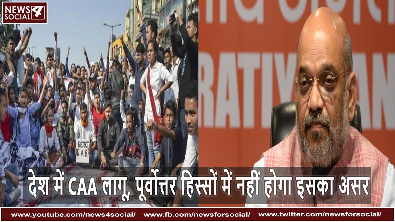 देश के पूर्वोत्तर हिस्सों में लागू नहीं होगा CAA