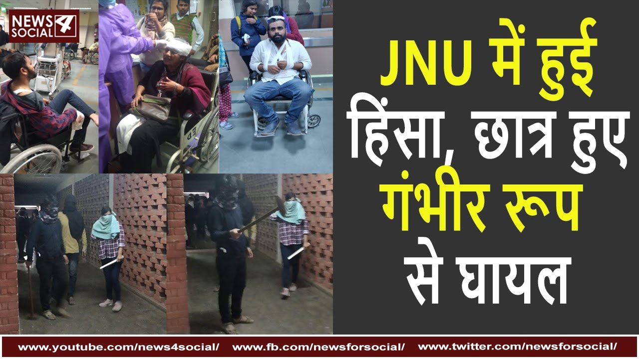 JNU में हुई हिंसा, छात्र हुए गंभीर रूप से घायल