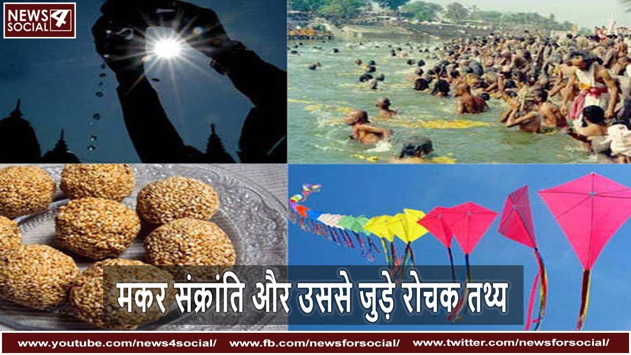 क्या है मकर संक्रांति का महत्व