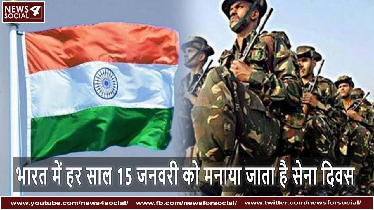 Army Day 2020: भारत में हर साल 15 जनवरी को मनाया जाता है सेना दिवस