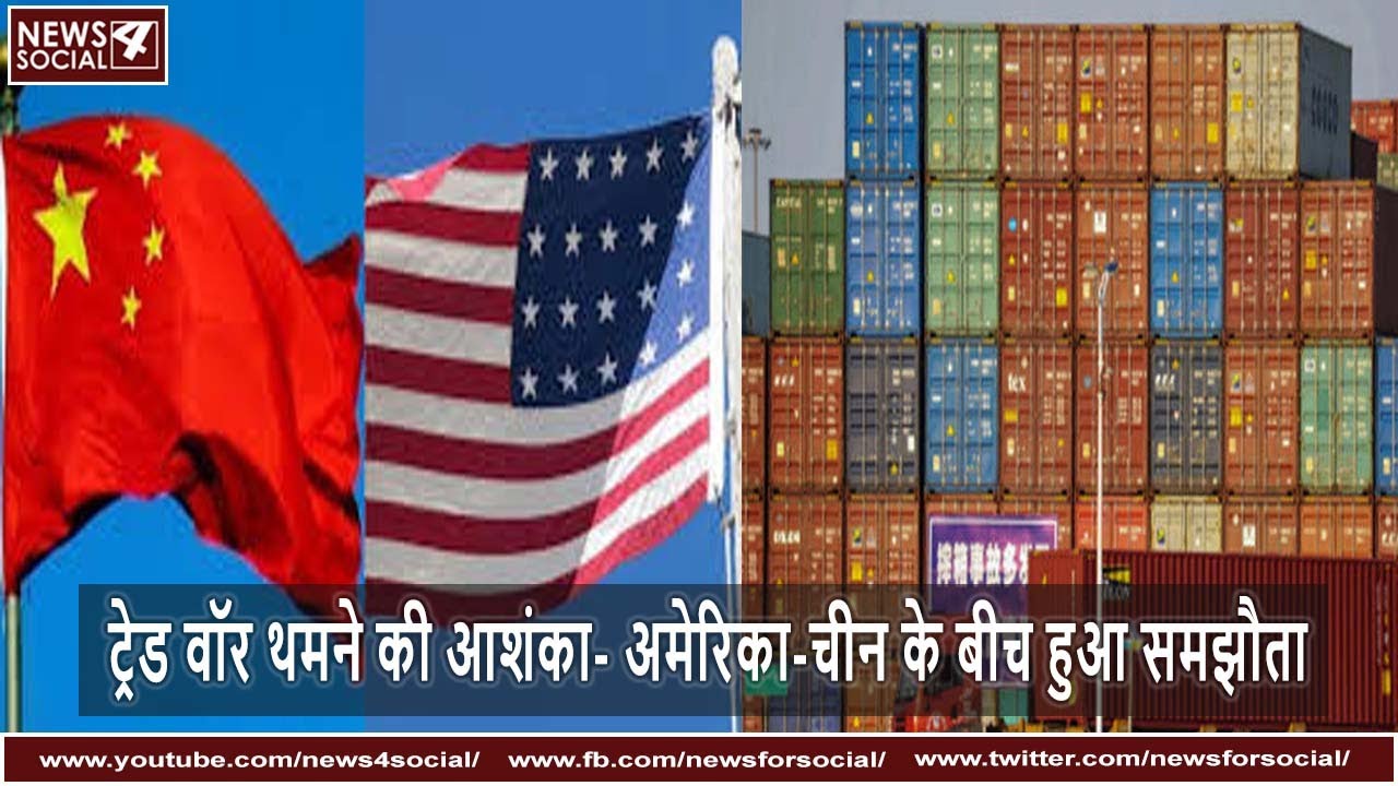 ट्रेड वॉर थमने की आशंका, अमेरिका-चीन के बीच हुआ समझौता