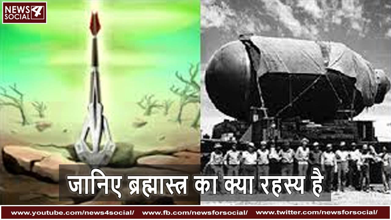 जानिए ब्रह्मास्त्र का क्या रहस्य है