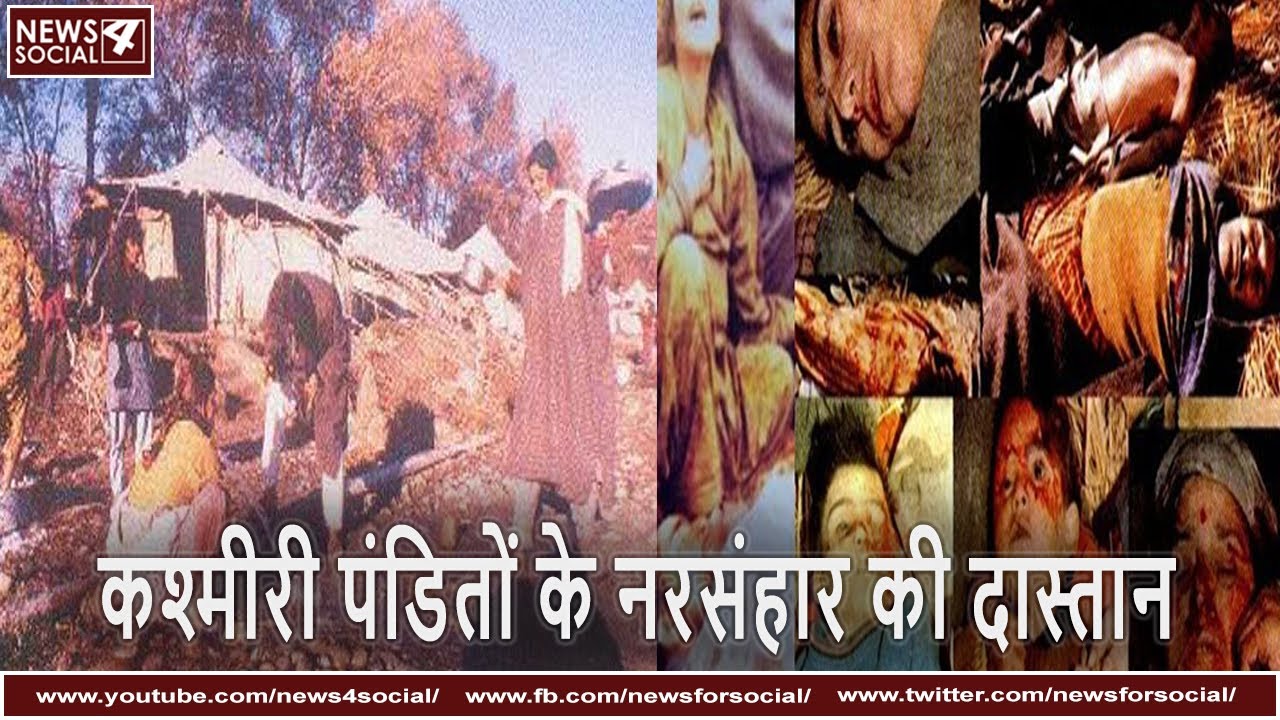 कश्मीरी पंडितों के नरसंहार की कहानी