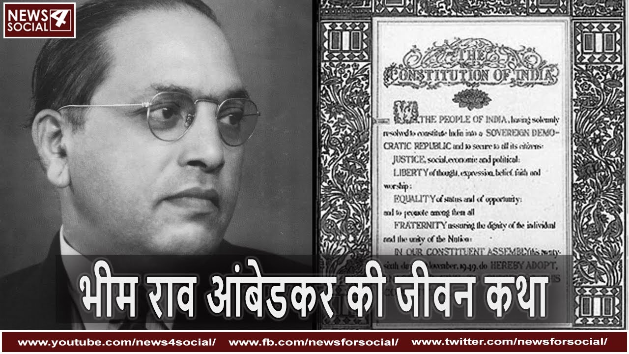 भीम राव आंबेडकर की जीवन कथा