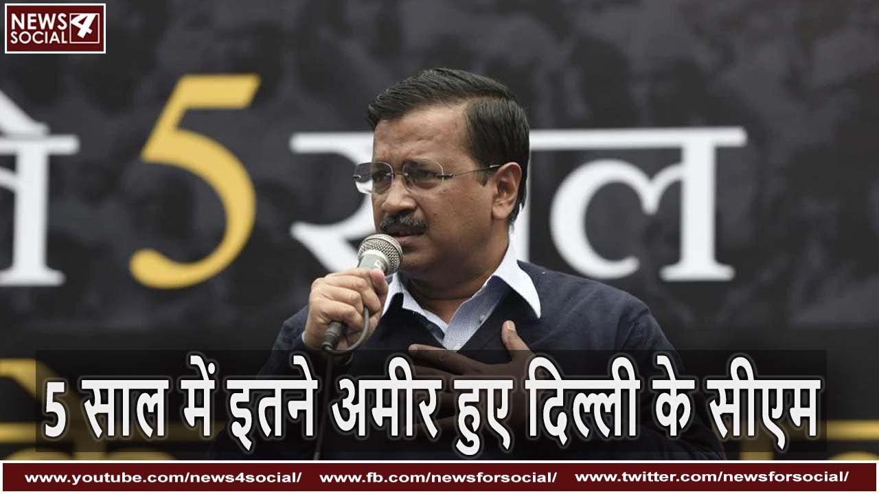 5 साल में सीएम अरविंद केजरीवाल की संपत्ति में हुआ इजाफा