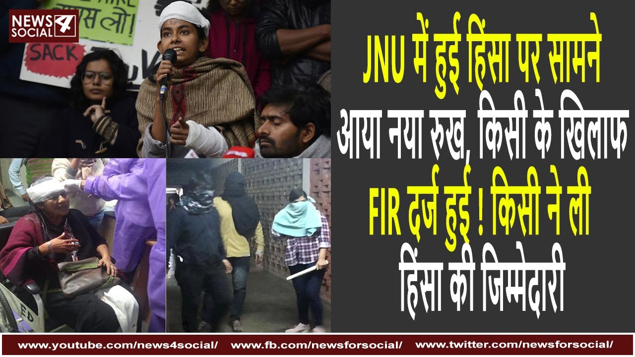 JNU में हुई हिंसा पर सामने आया नया रुख, किसी के खिलाफ FIR दर्ज हुई !किसी ने ली हिंसा की जिम्मेदारी