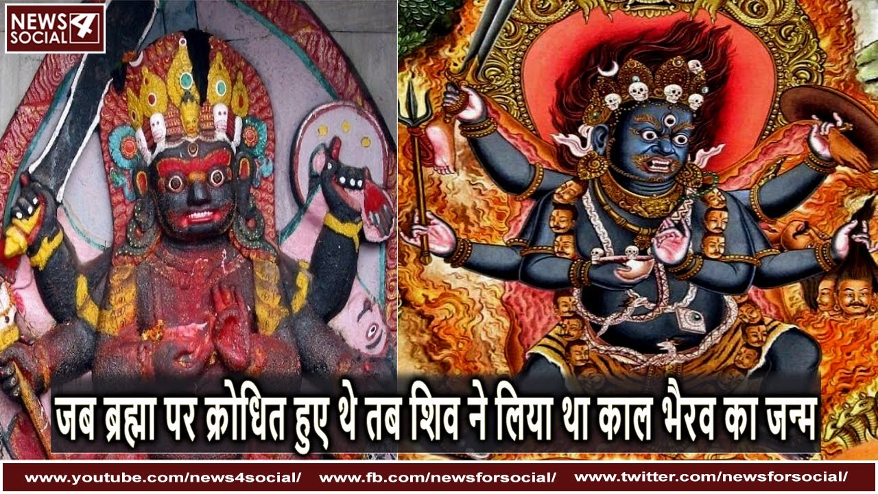 जब ब्रह्मा पर क्रोधित हुए थे तब शिव ने लिया था काल भैरव का जन्म