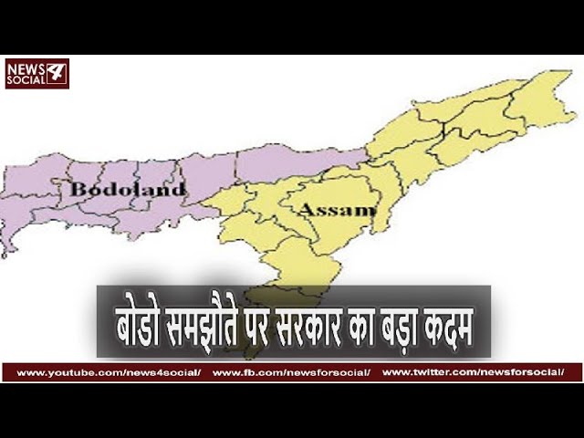 बोडो समझौते पर सरकार का बड़ा कदम