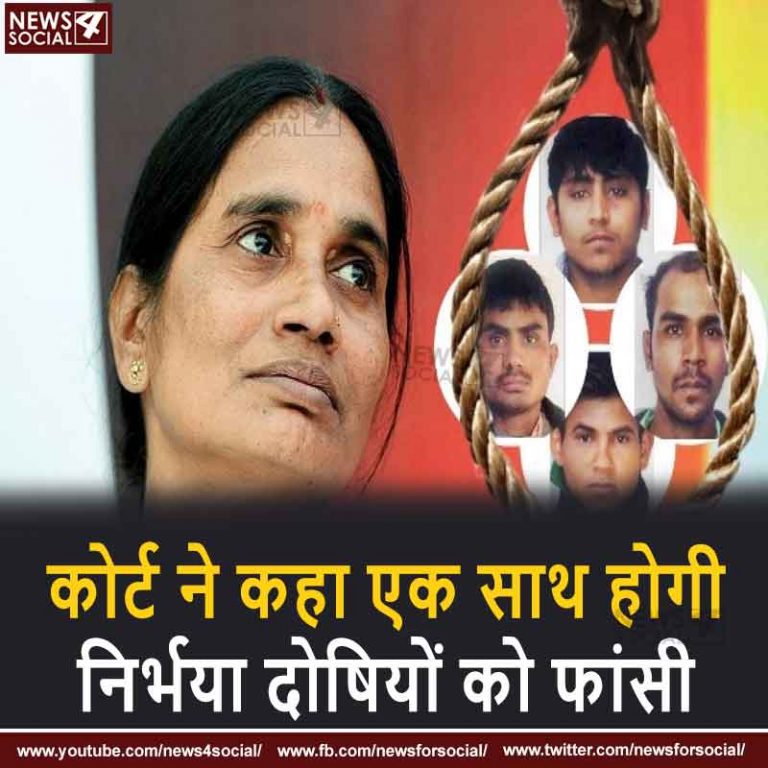 कोर्ट ने कहा एक साथ होगी निर्भया    दोषियों को फांसी