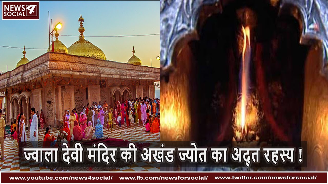 ज्वाला देवी मंदिर की अखंड ज्योत का अद्भुत रहस्य !