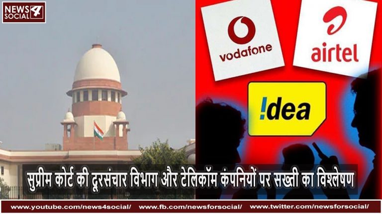 सुप्रीम कोर्ट की दूरसंचार विभाग और टेलिकॉम कंपनियों पर सख्ती का विश्लेषण