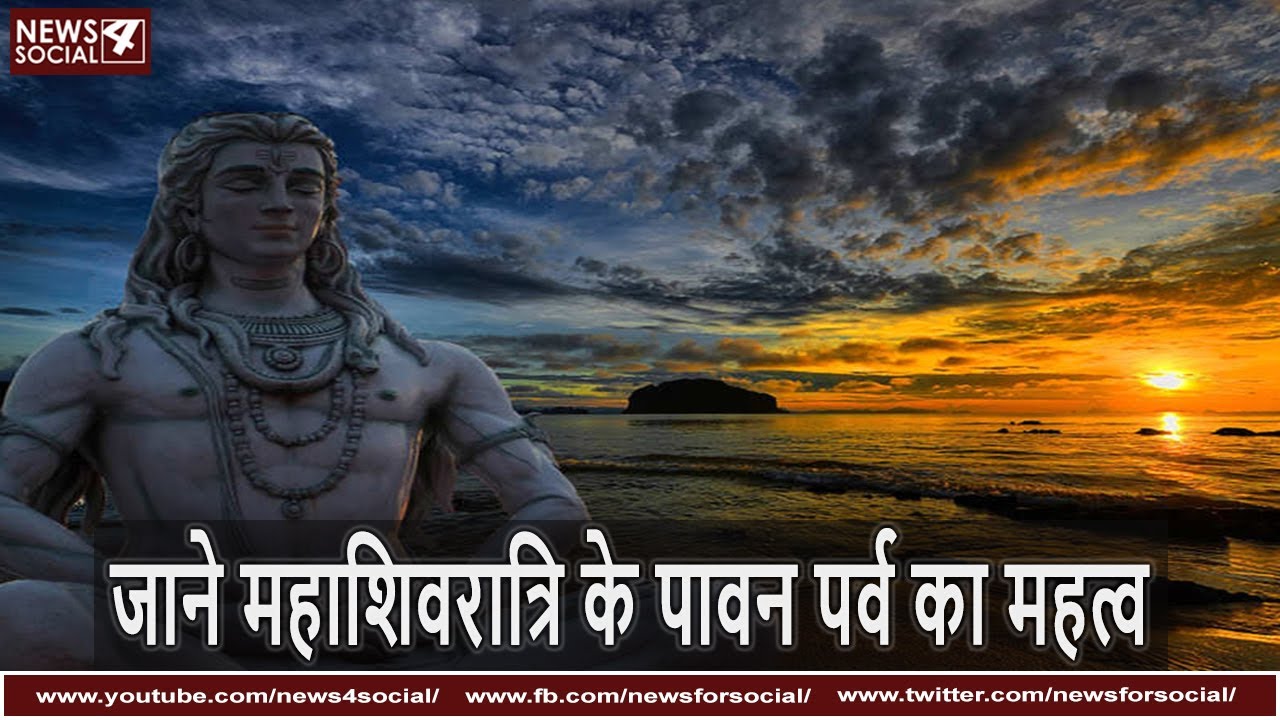 जाने महाशिवरात्रि के पावन पर्व का महत्व