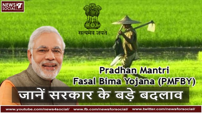 प्रधानमंत्री फसल बीमा योजना के नए बदलाव समझें