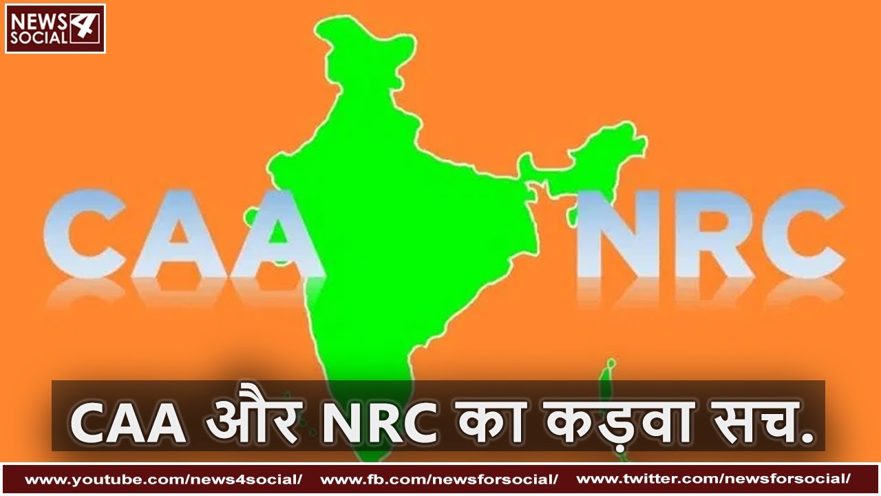 CAA और NRC का कड़वा सच.