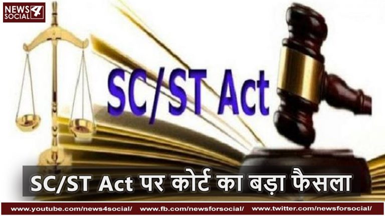 SC/ST Act पर कोर्ट का बड़ा फैसला