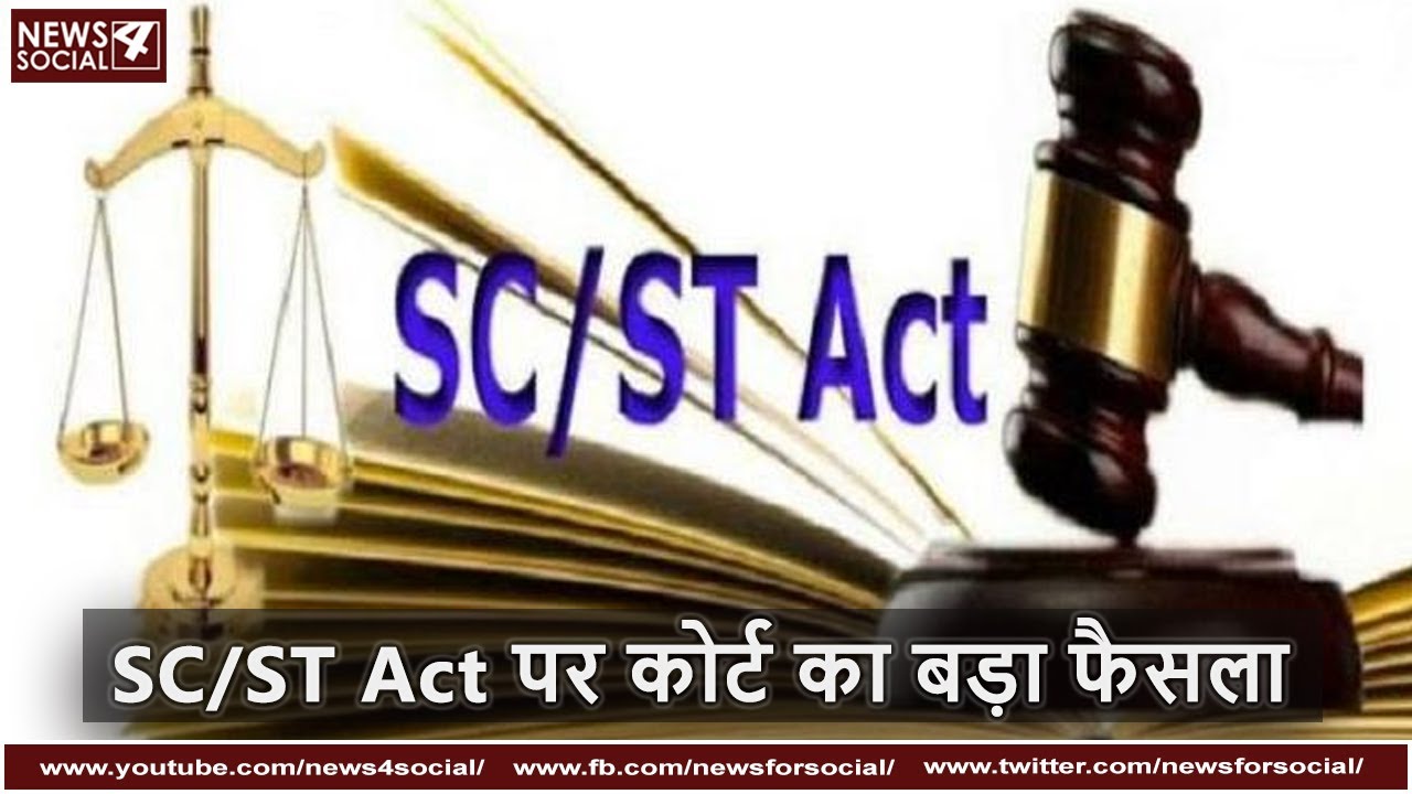 SC/ST Act पर कोर्ट का बड़ा फैसला