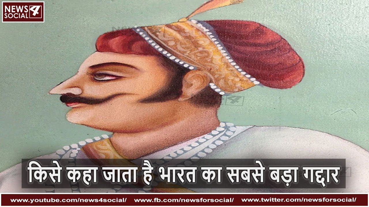 किसे कहा जाता है भारत का सबसे बड़ा गद्दार