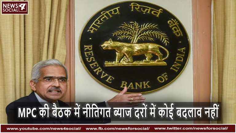 MPC की बैठक में नीतिगत ब्याज  दरों में कोई बदलाव नहीं
