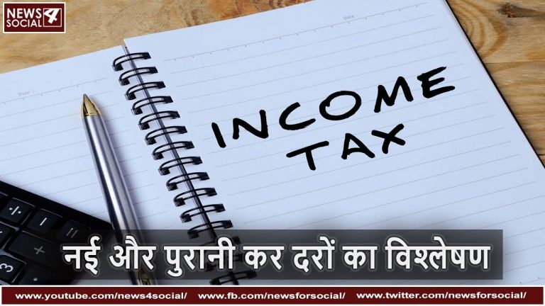 यहाँ समझे क्या हैं Income Tax की नई और पुरानी कर दरें.