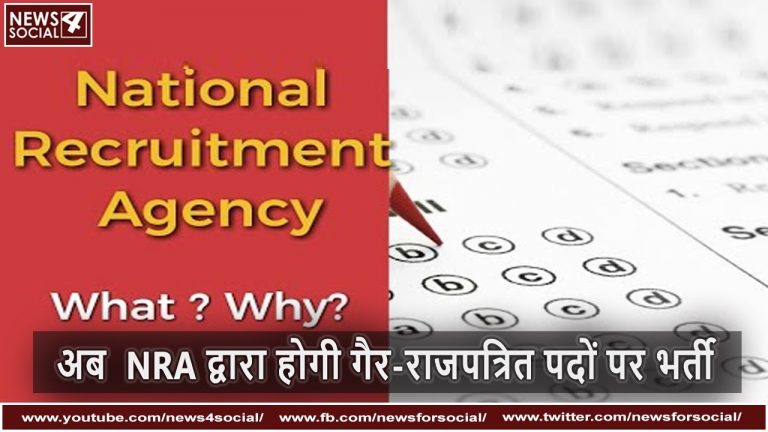 अब  NRA द्वारा होगी गैर-राजपत्रित पदों पर भर्ती