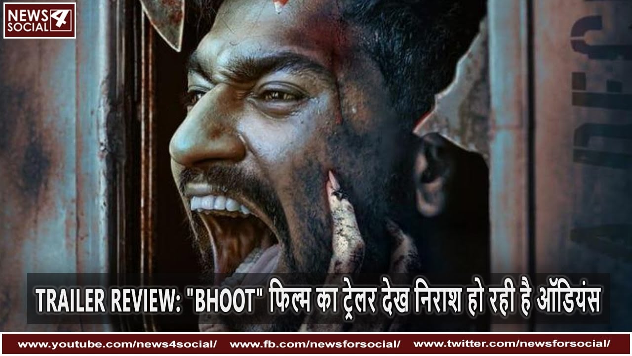 TRAILER REVIEW: "BHOOT" फिल्म का ट्रेलर देख निराश हो रही है ऑडियंस