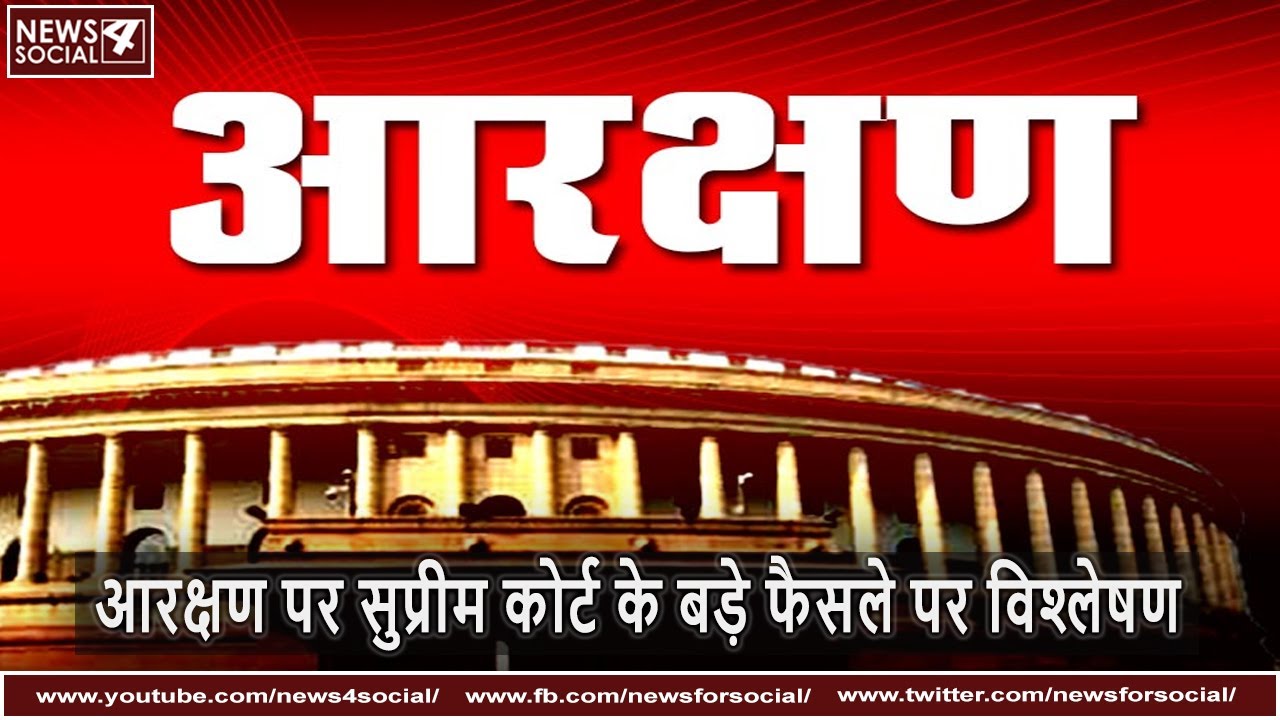 आरक्षण पर सुप्रीम कोर्ट के बड़े फैसले पर विश्लेषण