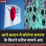 जानें जापान में कोरोना वायरस के कितने मरीज सामने आए Janpan and Coronavirus