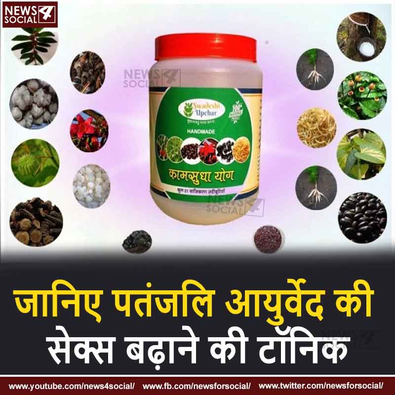 जानिए पतंजलि आयुर्वेद की सेक्स बढ़ाने की दवा