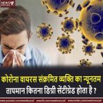 कोरोना वायरस संक्रमित व्यक्ति का न्यूनतम तापमान कितना डिग्री सेंटीग्रेड होता है ? coronavirus