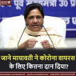 मायावती ने कोरोना वायरस के लिए कितना दान दिया ? corona news