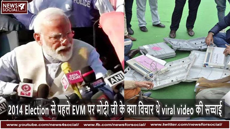 2014 Election से पहले EVM पर मोदी जी के क्या विचार थे Viral Video की सच्चाई