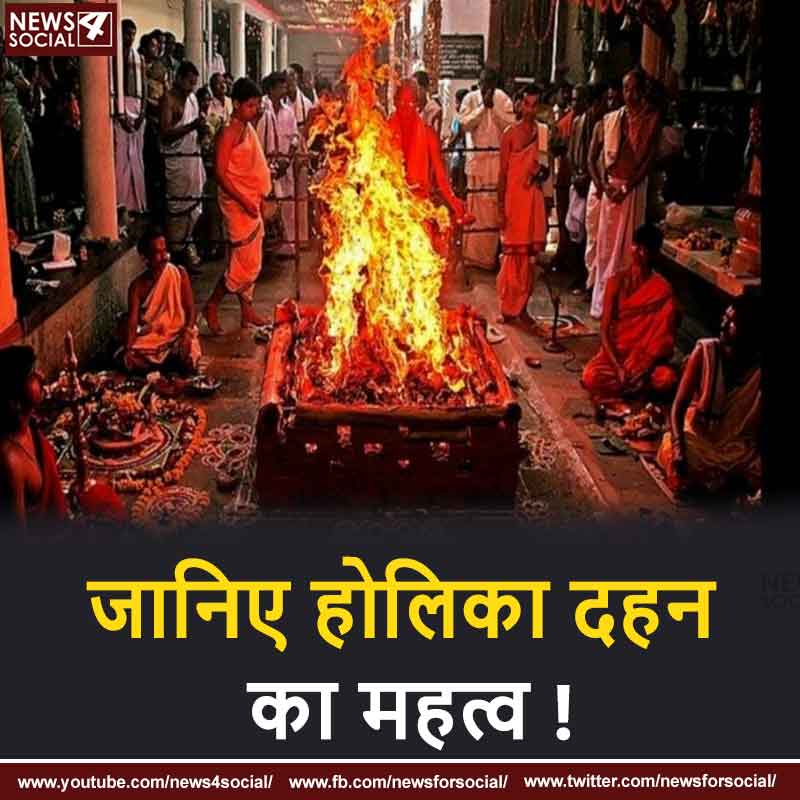जानिए होलिका दहन का महत्व !