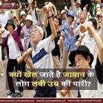 क्यों खेल जाते है जापान के लोग लंबी उम्र की पारी? image source :google