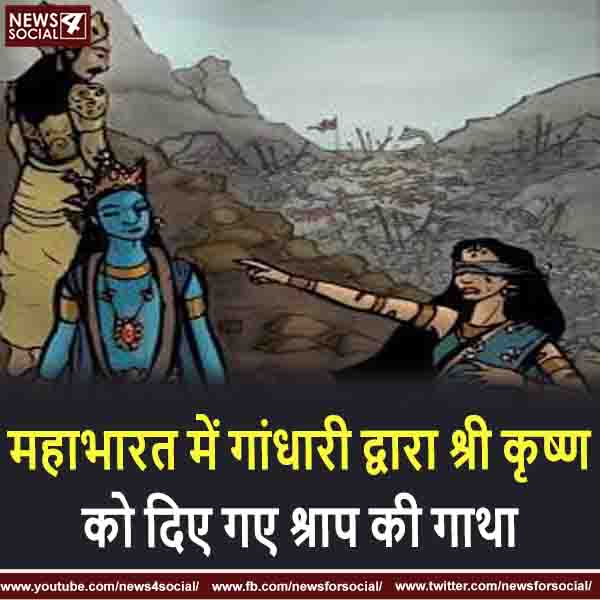 महाभारत में गांधारी द्वारा श्री कृष्ण को दिए गए श्राप का पूरा सच