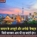जापान के अनसुने और अनोखे फैक्ट्स जिसे जानकर आप भी रह जाएंगे दंग ! IMAGE SOURCE :GOOGLE