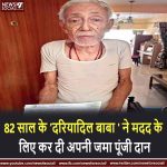 82 साल के ‘दरियादिल बाबा ‘ ने मदद के लिए कर दी अपनी जमा पूंजी दान news