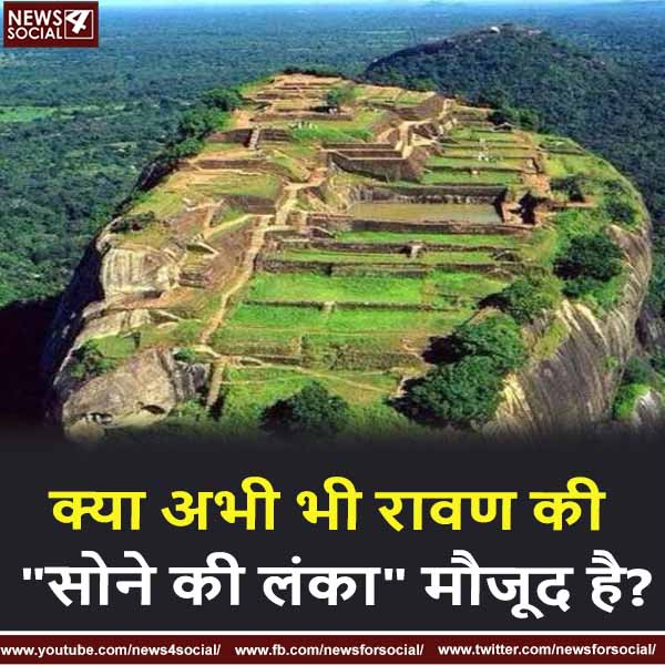 क्या अभी भी रावण की "सोने की लंका" मौजूद है ?