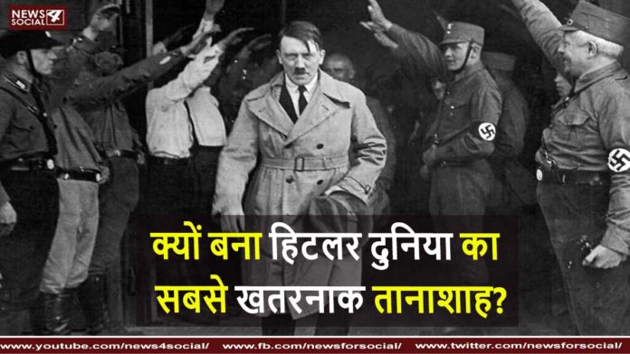 क्यों बना हिटलर दुनिया का सबसे खतरनाक तानाशाह?