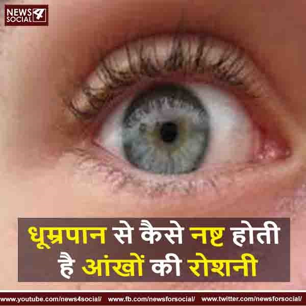 धूम्रपान से कैसे नष्ट होती है आंखों की रोशनी?