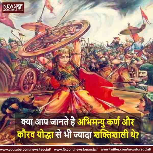 क्या आप जानते है अभिमन्यु, कर्ण और कौरव योद्धा से भी ज्यादा शक्तिशाली थे?