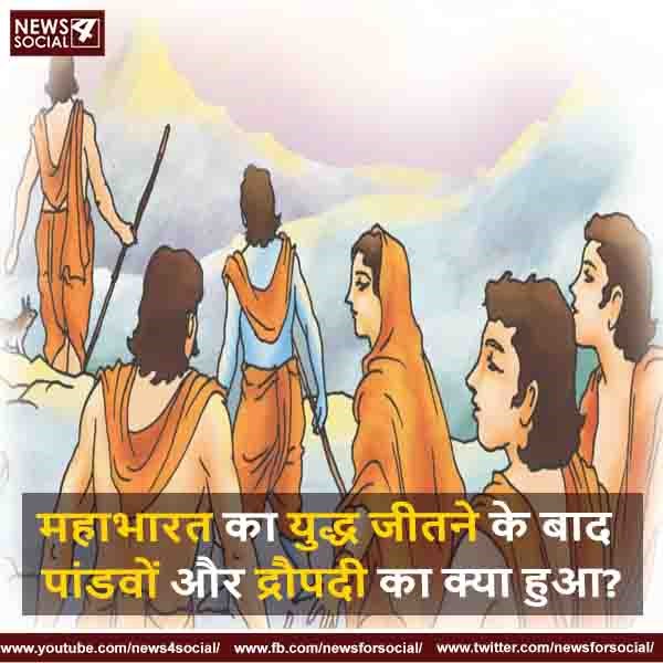 महाभारत का युद्ध जीतने के बाद पांडवों और द्रौपदी का क्या हुआ?
