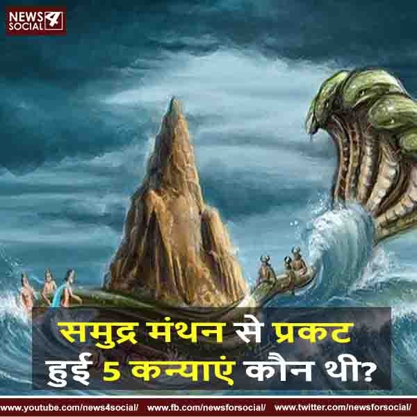 समुद्र मंथन से प्रकट हुई 5 कन्याएं कौन थी?