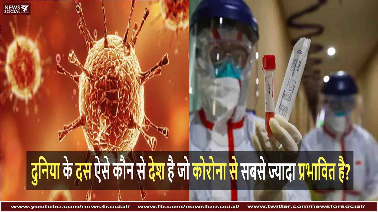 दुनिया के 10 ऐसे कौन से देश है जो कोरोना से सबसे ज्यादा प्रभावित है?