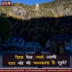 ऐसा देश जहां आधी रात को भी चमकता है सूर्य? news