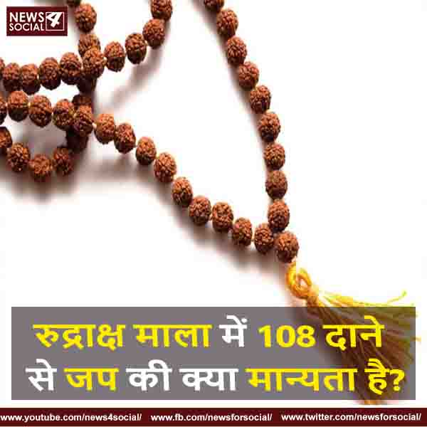 रुद्राक्ष माला में 108 दाने से जप की क्या मान्यता है?