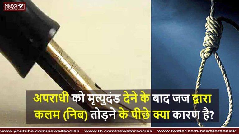 अपराधी को मृत्युदंड देने के बाद जज द्वारा कलम (निब) तोड़ने के पीछे क्या कारण है?