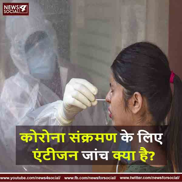 कोरोना संक्रमण के लिए एंटीजन जांच क्या है?